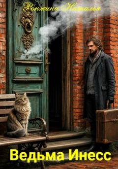 Обложка книги «Ведьма Инесс» — Наталья Ронжина
