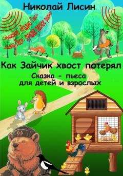 Обложка книги «Как Зайчик хвост потерял. Сказка-пьеса для детей и взрослых» — Николай Николаевич Лисин