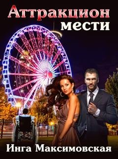 Обложка книги «Аттракцион мести» — Инга Максимовская