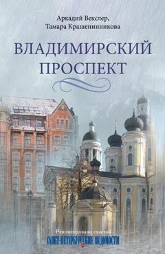 Обложка книги «Владимирский проспект» — Тамара Крашенинникова