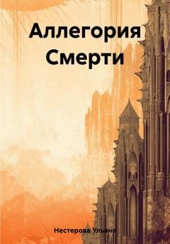 Обложка книги «Аллегория Смерти» — Ульяна Андреевна Нестерова