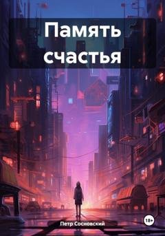 Обложка книги «Память счастья» — Петр Сосновский