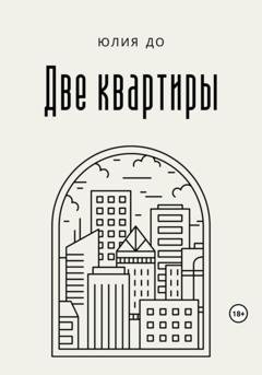 Обложка книги «Две квартиры» — Юлия До