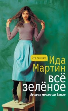 Обложка книги «Всё зеленое» — Ида Мартин