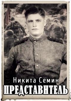 Обложка книги «Представитель» — Никита Семин
