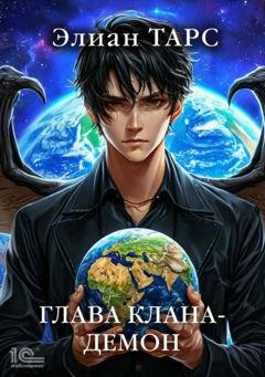 Обложка книги «Глава клана – демон» — Элиан Тарс