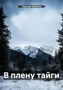 Обложка книги «В плену тайги» — Надежда Терехина