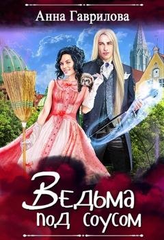 Обложка книги «Ведьма под соусом» — Анна Гаврилова