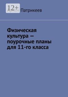 Обложка книги «Физическая культура – поурочные планы для 11-го класса» — Артем Юрьевич Патрикеев