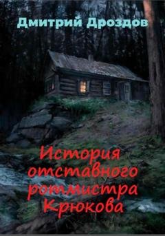Обложка книги «История отставного ротмистра Крюкова» — Дмитрий Дроздов