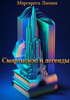 Обложка книги «Смартископ и легенды» — Маргарита Лапина