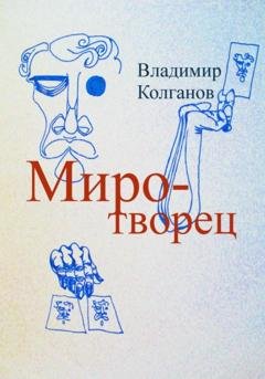 Обложка книги «Миротворец» — Владимир Алексеевич Колганов