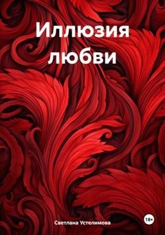 Обложка книги «Иллюзия любви» — Светлана Борисовна Устелимова