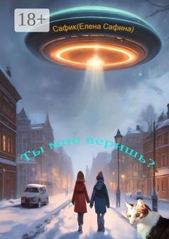 Обложка книги «Ты мне веришь?» — Сафик (Елена Сафина)