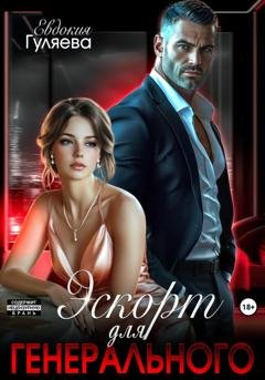 Обложка книги «Эскорт для Генерального» — Евдокия Гуляева