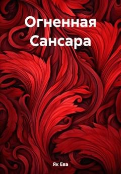 Обложка книги «Огненная Сансара» — Ева Як