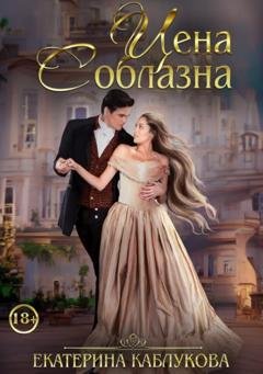 Обложка книги «Цена соблазна» — Екатерина Каблукова