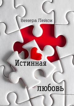 Обложка книги «Истинная любовь» — Венера Лейси