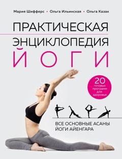Обложка книги «Практическая энциклопедия йоги» — Мария Шифферс
