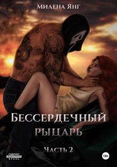 Обложка книги «Бессердечный рыцарь. Книга 2» — Милена Янг