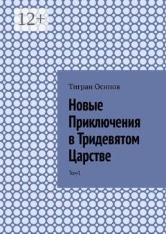 Обложка книги «Новые Приключения в Тридевятом Царстве. Том 1» — Тигран Осипов
