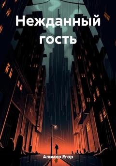 Обложка книги «Нежданный гость» — Егор Алимов