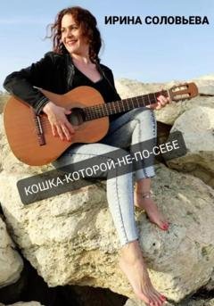 Обложка книги «Кошка-которой-не-по-себе» — Ирина Соловьева
