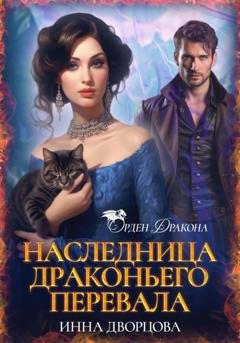 Обложка книги «Наследница Драконьего перевала» — Инна Дворцова