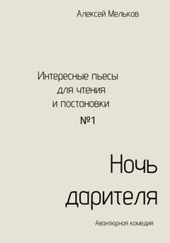 Обложка книги «Ночь дарителя» — Алексей Николаевич Мельков