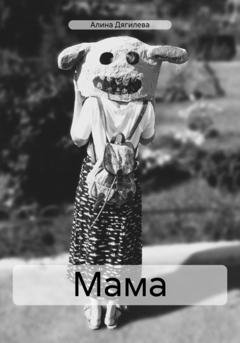 Обложка книги «Мама» — Алина Дягилева