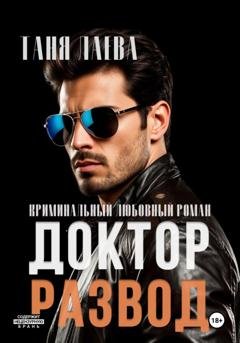 Обложка книги «Доктор. Развод» — Таня Лаева