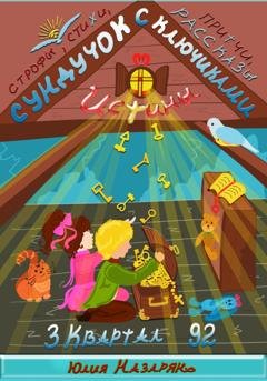Обложка книги «Сундучок с ключиками истины. 3 Квартал» — Юлия Михайловна Назарян