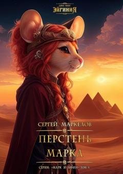 Обложка книги «Перстень Марка. Цикл книг: «Эйриния». Серия: «Марк и Афин». Том V» — Сергей Маркелов