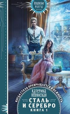 Обложка книги «Сталь и серебро. Книга 1» — Катерина Полянская