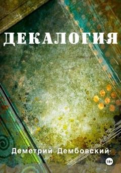 Обложка книги «Декалогия» — Деметрий Дембовский