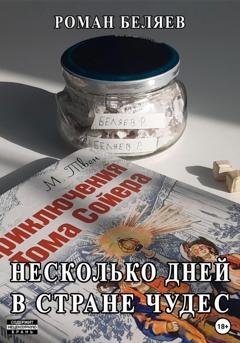 Обложка книги «Несколько дней в стране чудес» — Роман Сергеевич Беляев