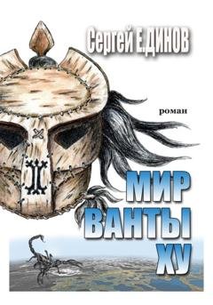 Обложка книги «Мир Ванты Ху» — Сергей Е.ДИНОВ