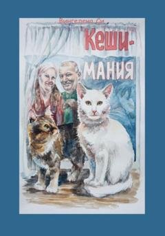Обложка книги «КешиМания» — Вингелена Си