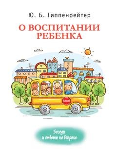 Обложка книги «О воспитании ребенка: беседы и ответы на вопросы» — Юлия Гиппенрейтер