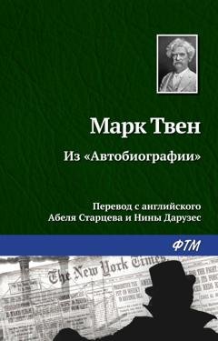 Обложка книги «Из «Автобиографии»» — Марк Твен
