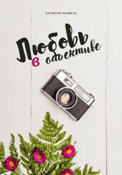 Обложка книги «Любовь в объективе» — Эллисон Майклс