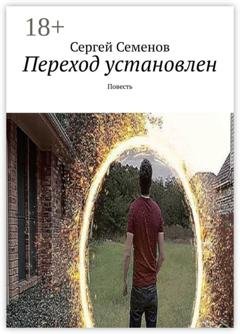 Обложка книги «Переход установлен. Повесть» — Сергей Семенов