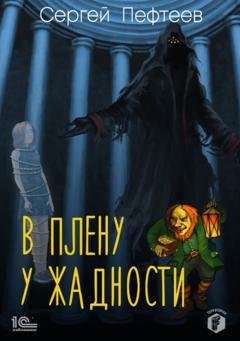 Обложка книги «В плену у Жадности» — Сергей Пефтеев