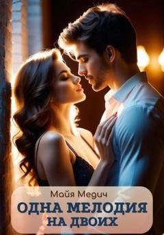 Обложка книги «Одна мелодия на двоих» — Майя Медич