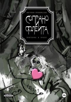 Обложка книги «Сопрано и флейта. Оратория в прозе» — Матрона Прокофьева