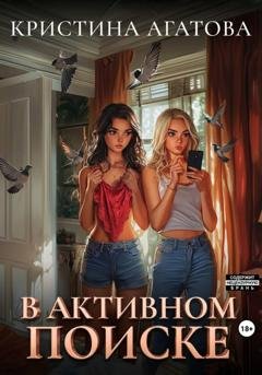 Обложка книги «В активном поиске» — Кристина Агатова