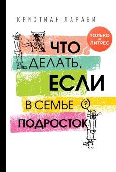 Обложка книги «Что делать, если в семье подросток» — Кристиан Лараби