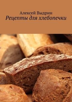 Обложка книги «Рецепты для хлебопечки» — Алексей Выдрин