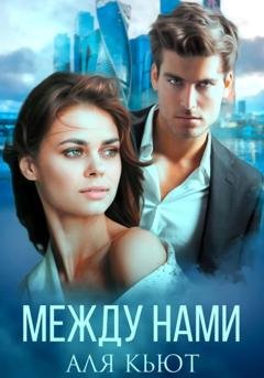 Обложка книги «Между нами» — Аля Кьют