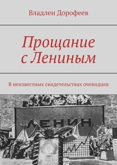 Обложка книги «Прощание с Лениным. В неизвестных свидетельствах очевидцев» — Владлен Дорофеев